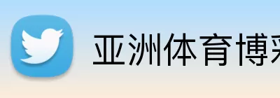 亚洲体育博彩平台 Logo
