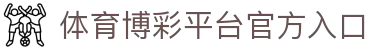 推荐亚洲十大体育博彩平台排名榜-在线买球平台